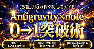 【放置】月5万稼ぐ初心者ガイド Antigravity x note  0→1突破術