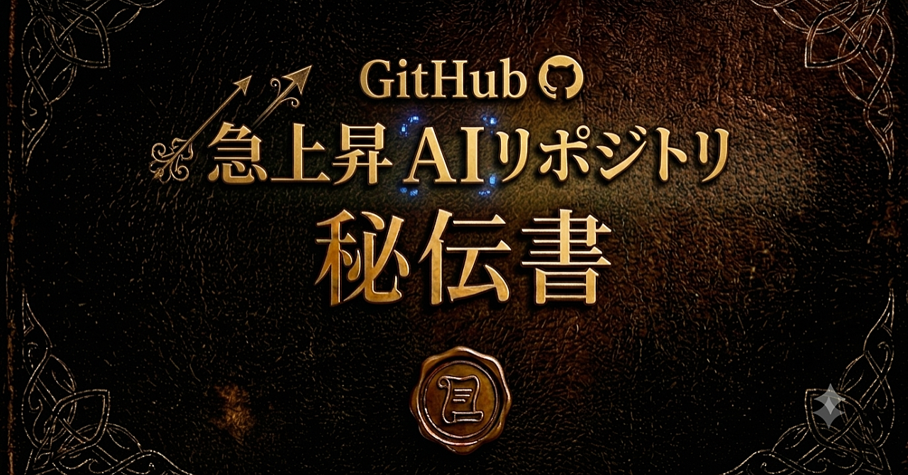 GitHub急上昇AIリポジトリ 秘伝書