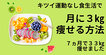 キツイ運動なし食生活で月に3ｋｇ痩せる方法