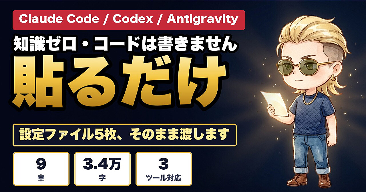 【超初心者向け・設定ファイル配布】AIエージェント スターターキット｜Claude Code・Codex・Antigravityを「使える状態」にする初期設定、全部コピペでのアイキャッチ画像