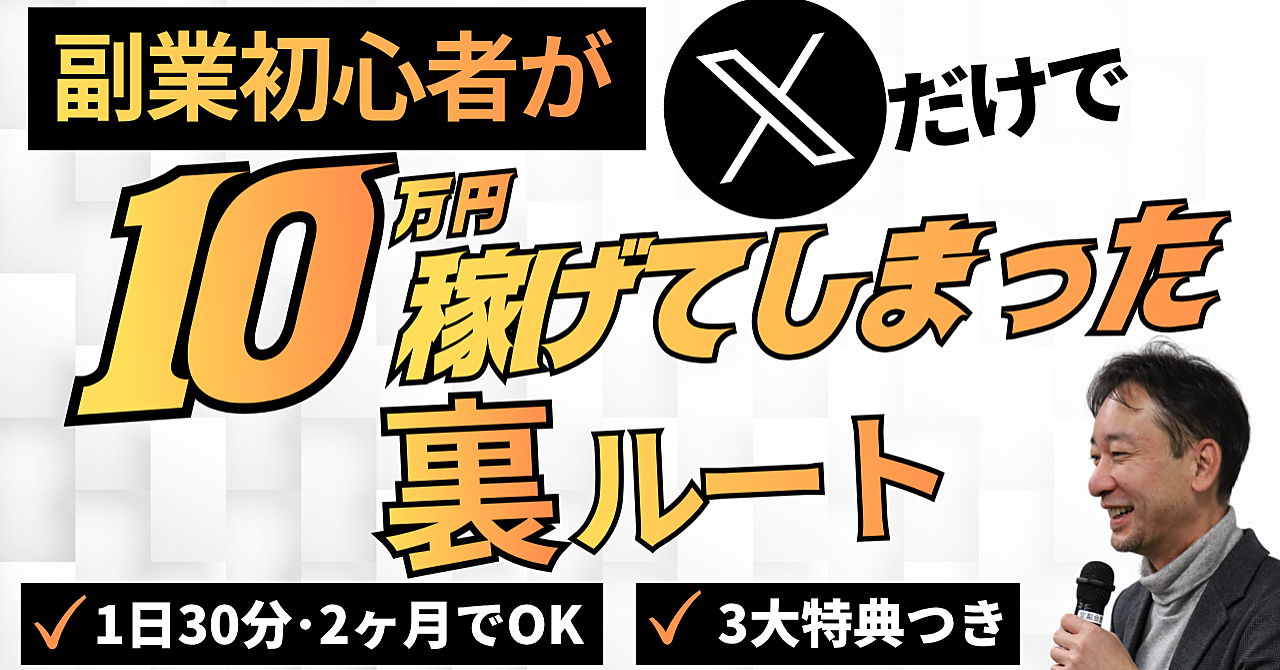 副業初心者がXクリエイター収益配分で、Xやってるだけで10万円稼げてしまった「裏ルート」