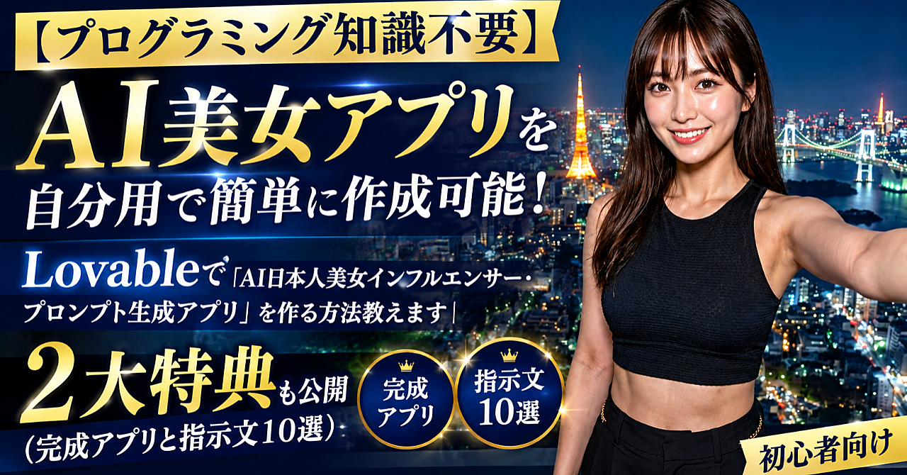 【プログラミング知識不要】AI美女アプリを自分用で簡単に作成可能!Lovableで「AI日本人美女インフルエンサー・プロンプト生成アプリ」を作る方法教えます|2大特典も公開(完成アプリと指示文10選)のアイキャッチ画像
