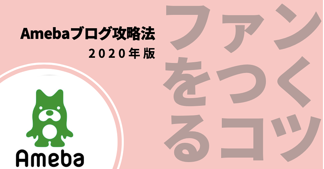 Amebaブログ攻略法【2020年版】~ファンを作るコツ