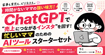 【600部突破】ChatGPTで"売上につなげる"インスタを回す！忙しいママのためのAIツールスターターセット