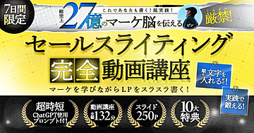 【定価7万、7日間限定特別価格】売上27億のマーケ脳を伝える、セールスライティング完全動画講座