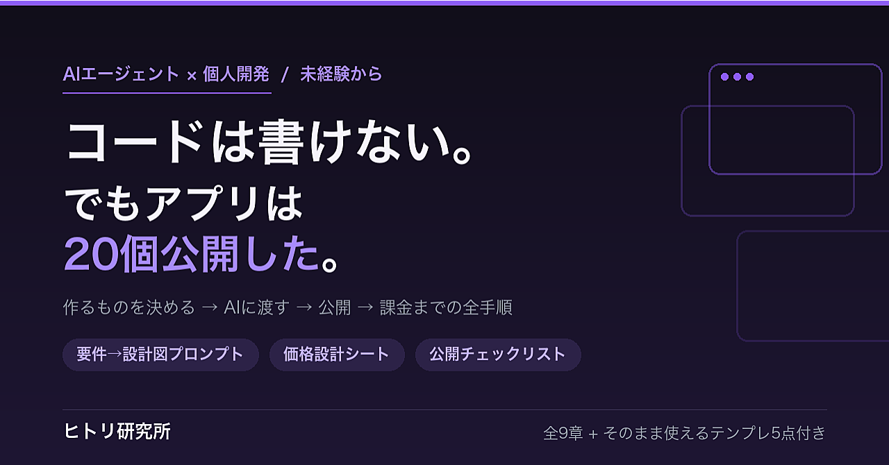 コードは書けない。でもアプリは20個公開した｜AIエージェントで