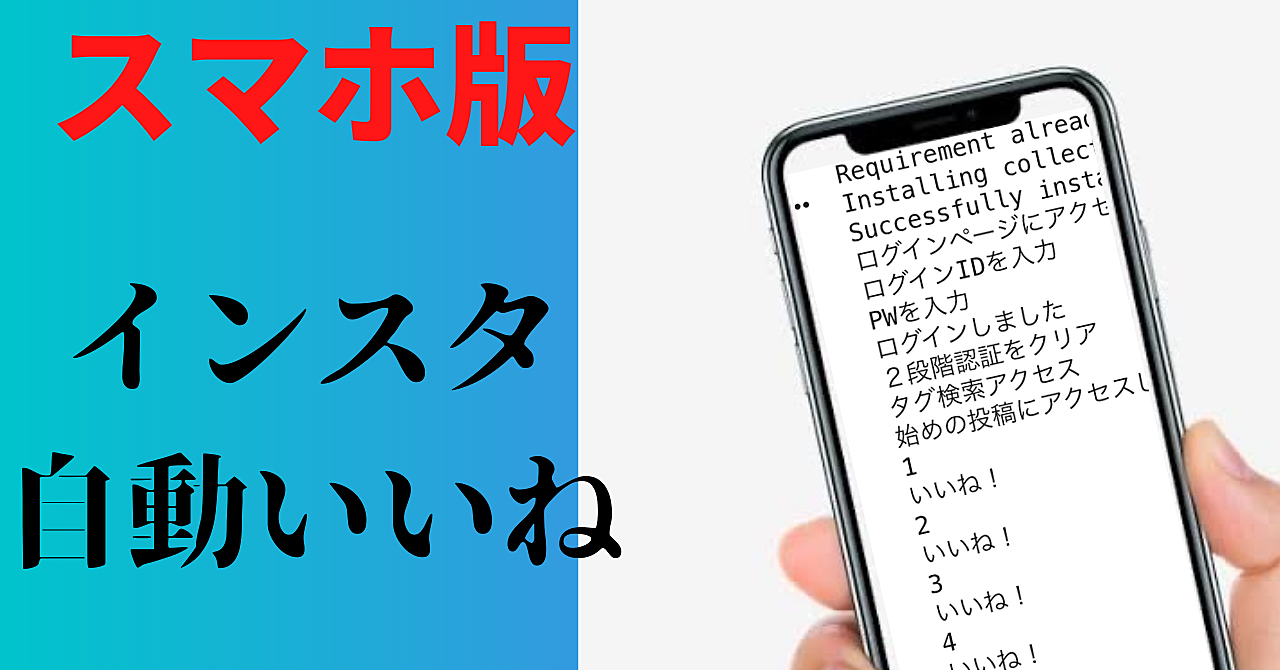 【スマホ版】インスタ自動いいね!