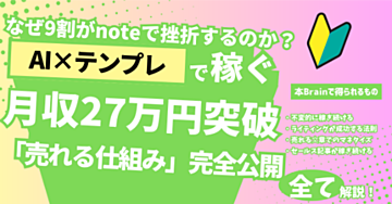 なぜ9割がnoteで挫折するのか？AI×テンプレで月27万稼いだ「売れる仕組み」完全公開