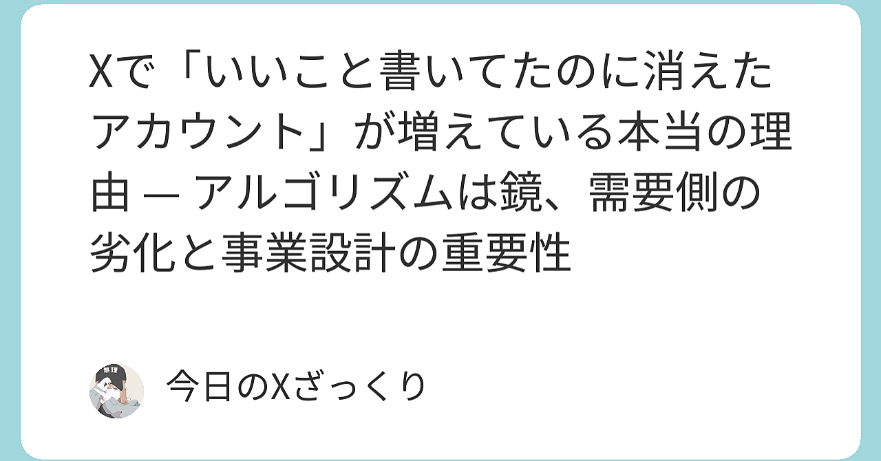 Xで「いいこと書いてたのに消えたアカウント」が急増している本当の理由 — アルゴリズムはただの鏡、私たち需要側の劣化がすべてを決めている