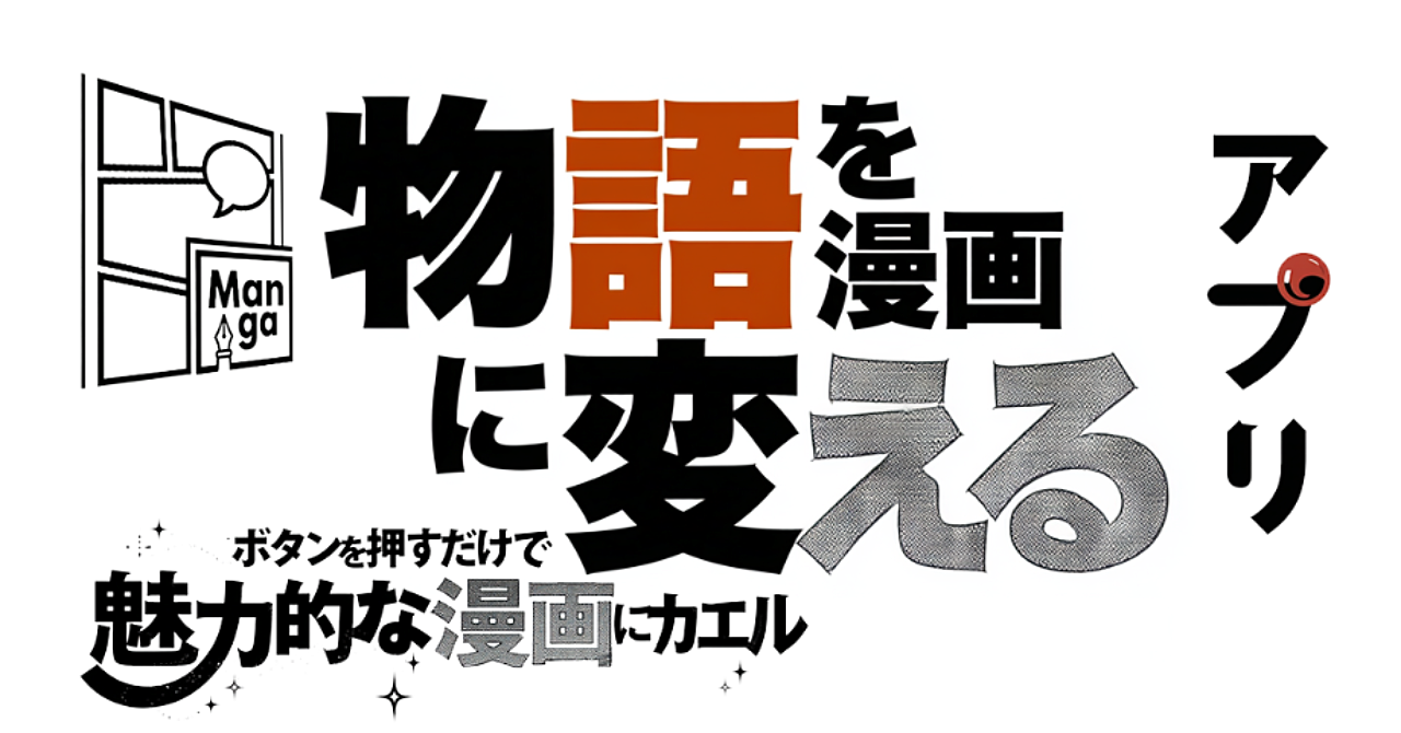 物語を漫画に変える半自動化アプリのアイキャッチ画像
