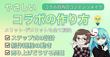 やさしいコラボの作り方