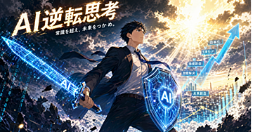 AI時代を生き抜く会社員の武器。AIを「操る側」に回るための戦略的AI活用術