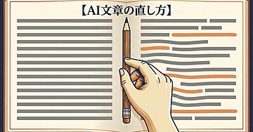 【AI文章の直し方】「〜ではないでしょうか」を消しても、AIっぽさは消えない