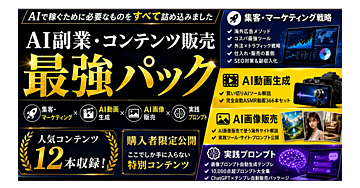 【総額5万円超→4,980円】AI副業・コンテンツ販売最強パック｜マーケティング・動画・AI画像・プロンプト全部入りのコピー