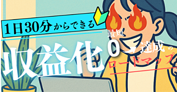【1日30分でOK】書くだけじゃ届かない…共感と信頼を得るためのnote習慣術