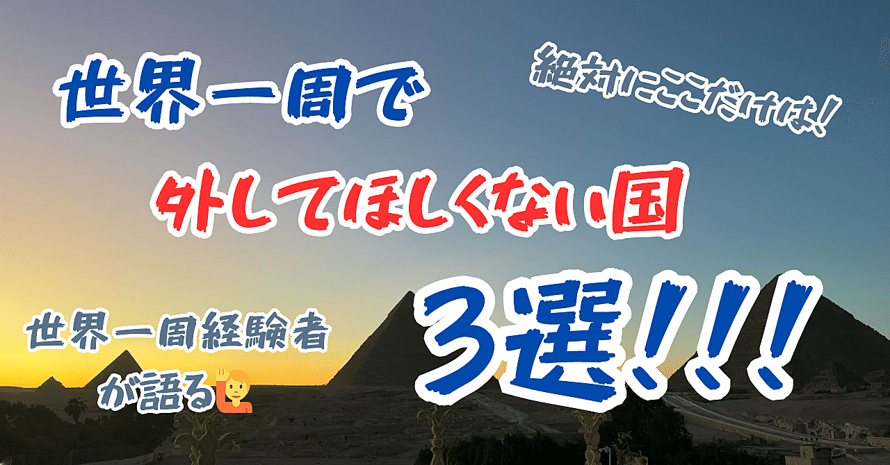 【海外旅行】これから世界一周する方へ。絶対に世界一周で外してほしくない国3選！！！( ｀ー´)ノ
