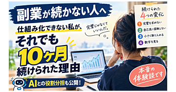 仕組み化できない私が、それでも１０ヶ月続けられた理由