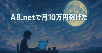 【共感だけで売れる！？】SNS初心者の僕がA8.netで月10万円稼げた発信テンプレ公開
