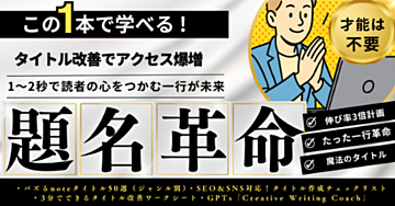 「タイトルが9割」は本当？SEO＆SNSで読まれるnoteタイトルの作り方