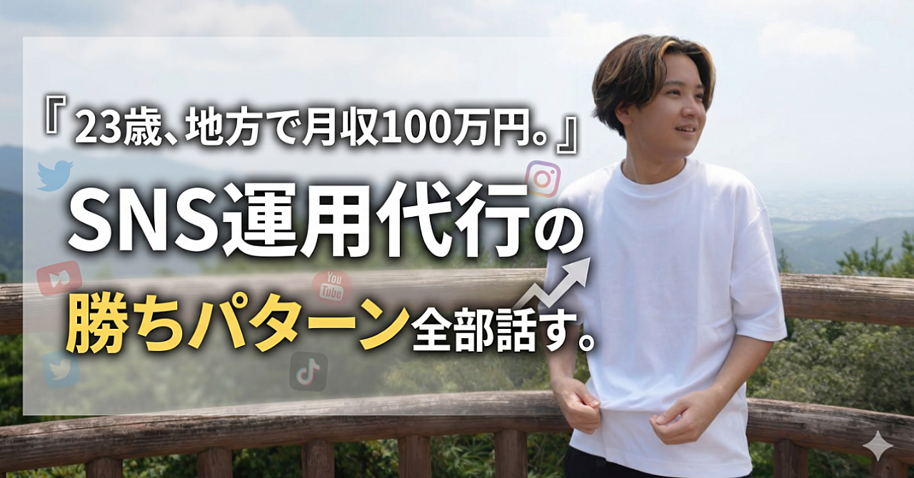 23歳、地方で月収100万円。SNS運用代行の勝ちパターン全部話す。