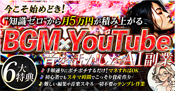 初心者でも今こそ初め時！音を活かしたAI副業【BGM×YouTube】