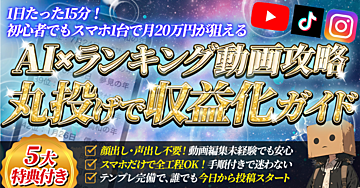 「何もできない私でもできた」スマホ1台・AI活用・ランキング動画で副収入デビュー【初心者大歓迎】