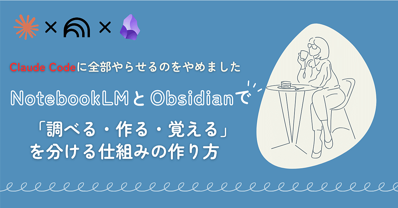 Claude Codeに全部やらせるのをやめました。NotebookLMとObsidianで「調べる・作る・覚える」を分ける仕組みの作り方【プログラム未経験・AI副業のはじめ方】のアイキャッチ画像