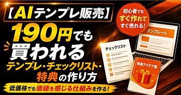 【AIテンプレ販売】190円でも買われるテンプレ・チェックリスト・特典の作り方