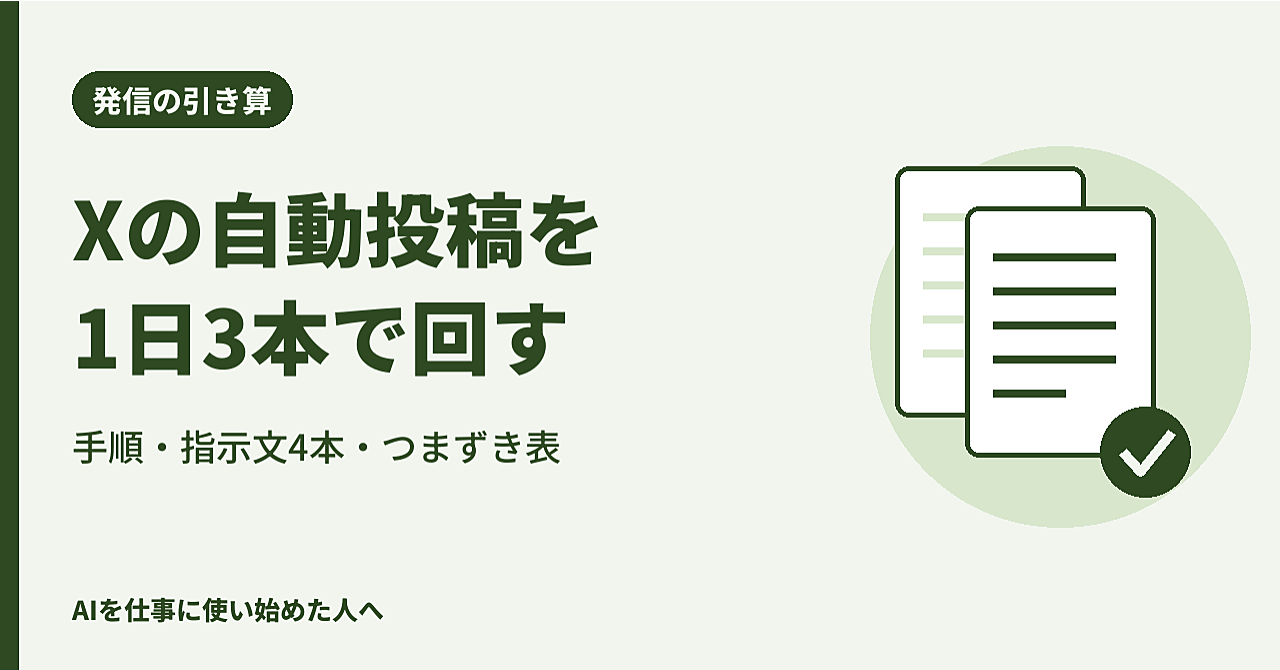 Xの自動投稿を公式APIで1日3本|ひとりで発信する人の立ち上げ手順・費用の上限・止まる原因と直し方のアイキャッチ画像
