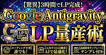 【驚異】3時間でLP完成！ Antigravity  LP量産術
