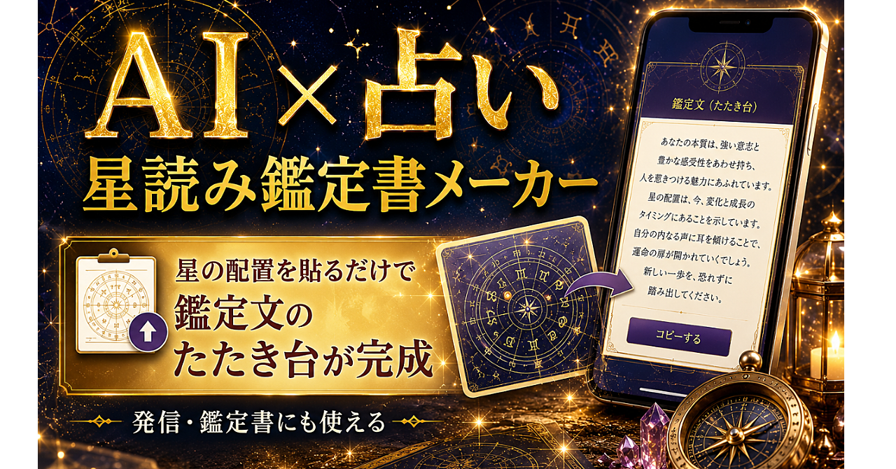 AI×占い 星読み鑑定書メーカー  
星の配置を貼るだけで、鑑定文のたたき台が完成  
【サビアンシンボル・恒星読み対応】
