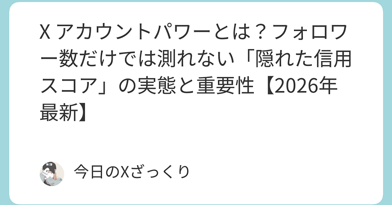 Xで毎日頑張ってるのに全然伸びない…「アカウントパワー」という隠れた信用スコアの恐怖と真実