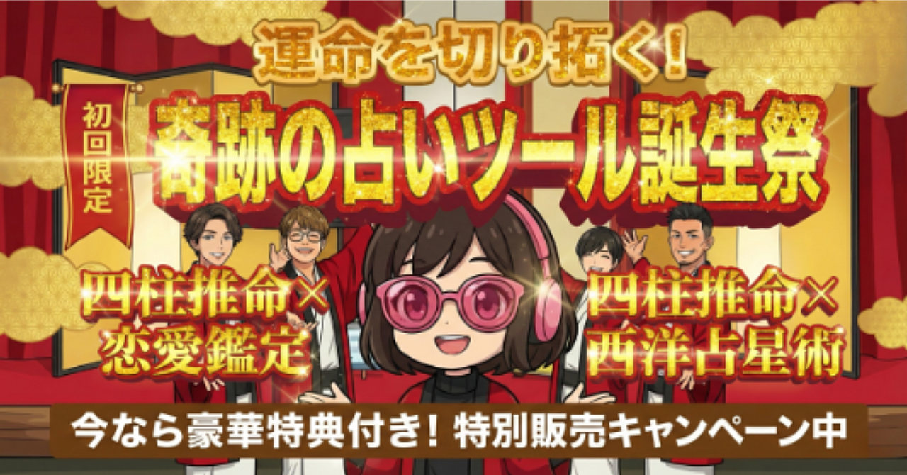 「四柱推命 × 西洋占星術」
「四柱推命 恋愛特化版 鑑定レポート」そのまま渡せるプロ鑑定文 自動占いツール
