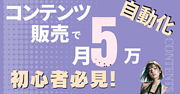 【知識ゼロでも出来る！】1時間で月5万円！最短で商品販売のフェーズに繋げた方法