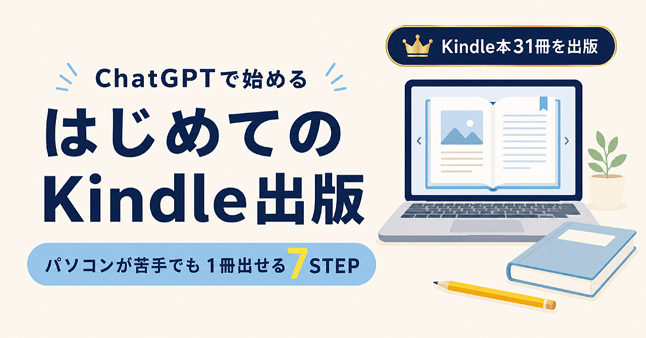 パソコンが苦手でもできる! ChatGPTと無料ツールで「まず1冊」Kindle本を出版する方法のアイキャッチ画像