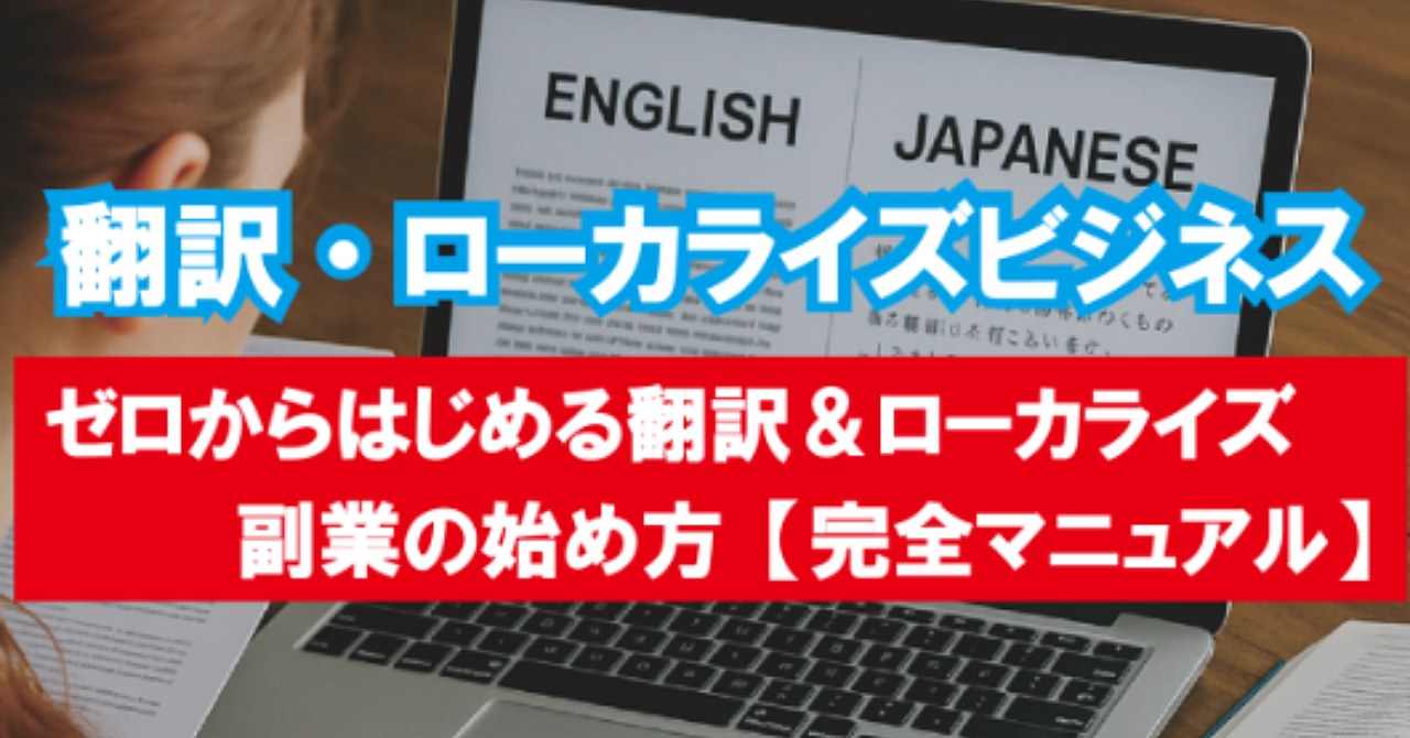 翻訳・ローカライズビジネス【副業から本業へシフト可能】中級者向けビジネス