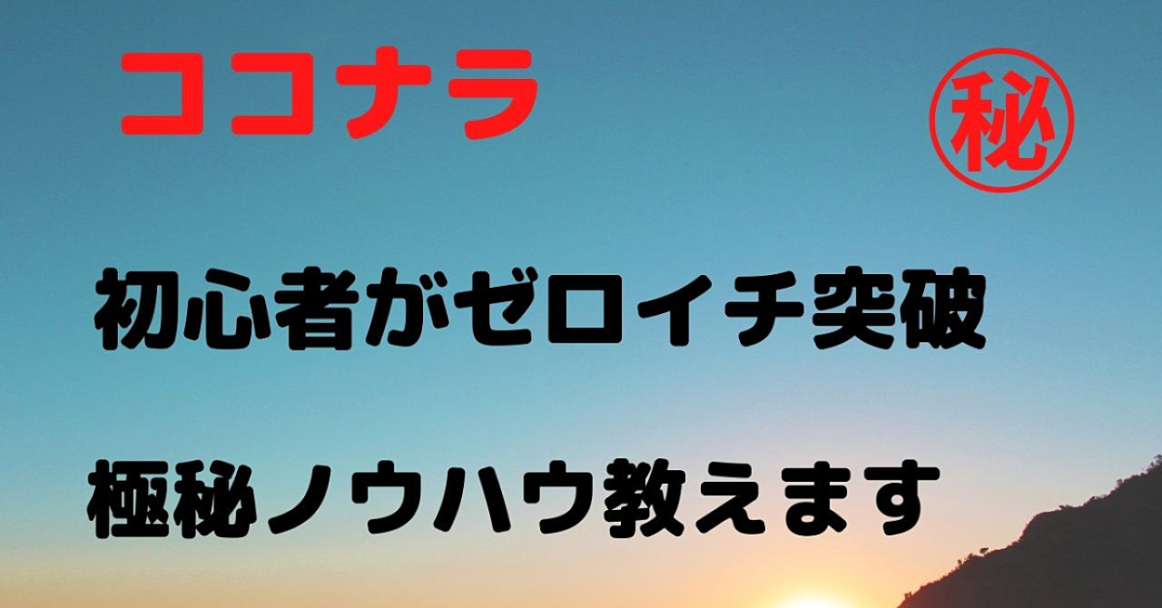 ココナラでゼロイチ突破するための方法 2980→980