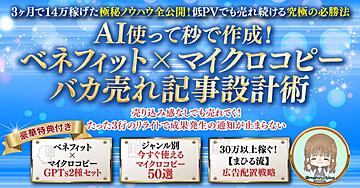 【3ヶ月で14万稼げた極秘ノウハウ全公開】AI使って秒で作成！ベネフィット×マイクロコピーバカ売れ記事設計術