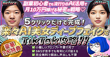 5クリックで完成!楽々AI美女ディープフェイクでTikTok攻略!【9大特典あり】