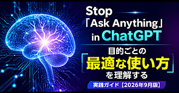 ChatGPTで「何でも質問する」をやめる
目的別「最適な使い方」がわかる実践ガイド【2026年9月版】