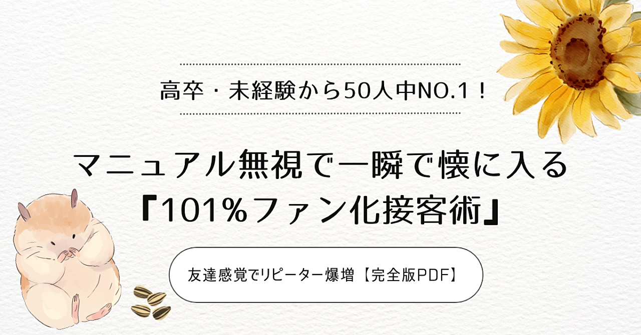 マニュアル無視で一瞬で懐に入る『101%ファン化接客術』