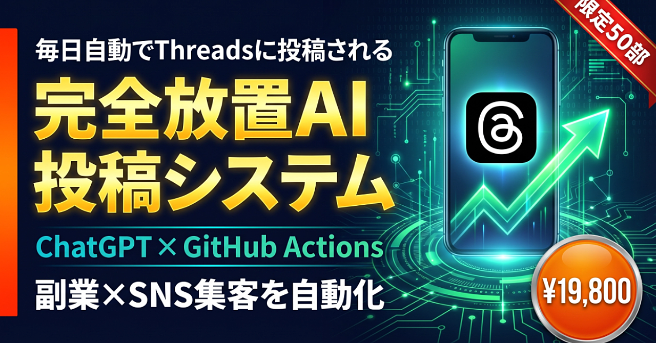 ChatGPT×GitHub ActionsでThreads自動投稿システムを構築する完全マニュアル【業種別プロンプト付き】