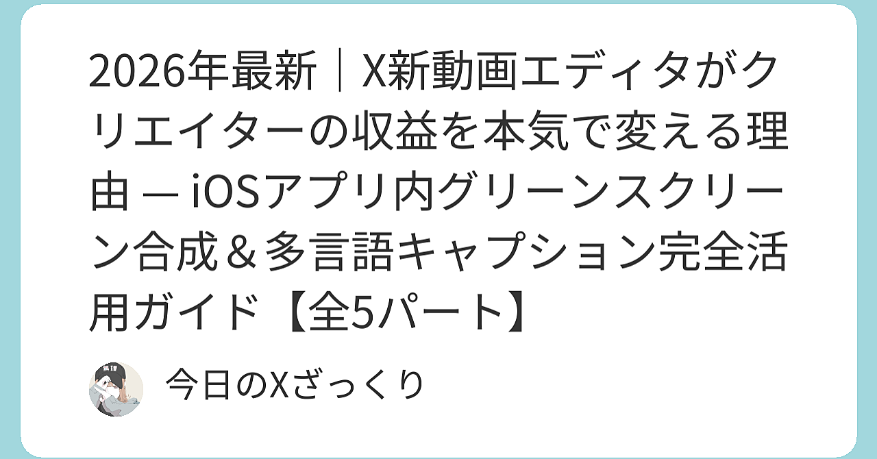 Xの新動画エディタが、あなたの収益を本気で変えるかもしれない理由