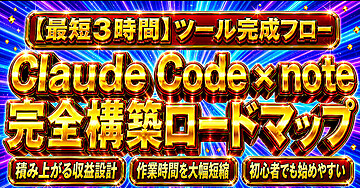 [最短3時間】ツール完成フロー　Claude Code x note 完全構築ロードマップ