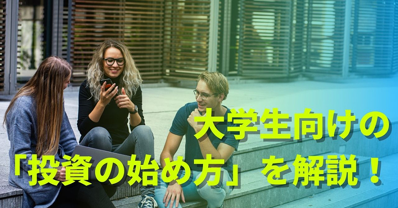 大学生向けの「投資の始め方」を解説!【怪しい勧誘は辞めよう。】