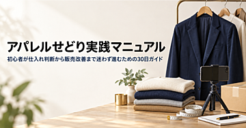 アパレルせどり実践マニュアル初心者が仕入れ判断から販売改善まで迷わず進むための30日ガイド