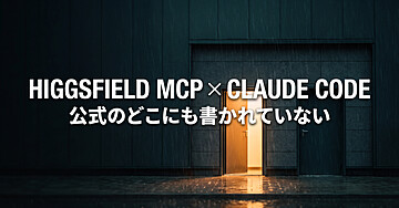 Higgsfield MCPをClaude Codeから使う｜見つけ方・繋ぎ方・TikTok投稿の全条件