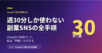 週30分しか使わない副業SNSの全手順｜Claudeに丸投げして、私は「判断」だけする