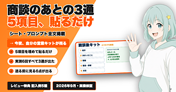 商談メモ5項目を貼るだけ。お礼・提案・報告まで出す営業キットを作って公開