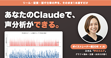 あなたのPCで声の分析ができる。「声のカルテ」が届くスキル